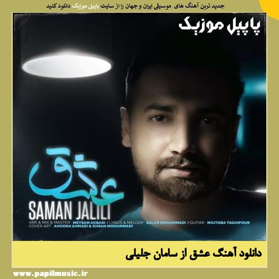 Saman Jalili Eshgh دانلود آهنگ عشق از سامان جلیلی